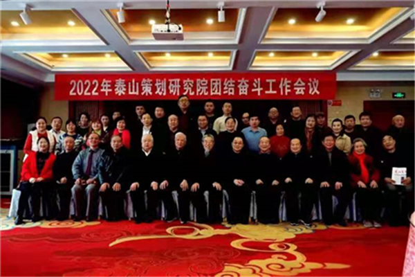 2022泰山策划研究院团结奋斗工作会议