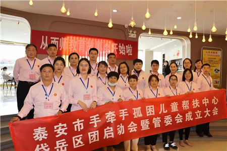 泰安市手牵手孤困儿童帮扶中心岱岳团管委会成立仪式