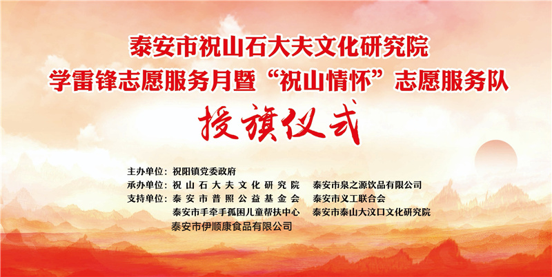 【环球资讯】山东泰安·祝山情怀志愿服务队成立