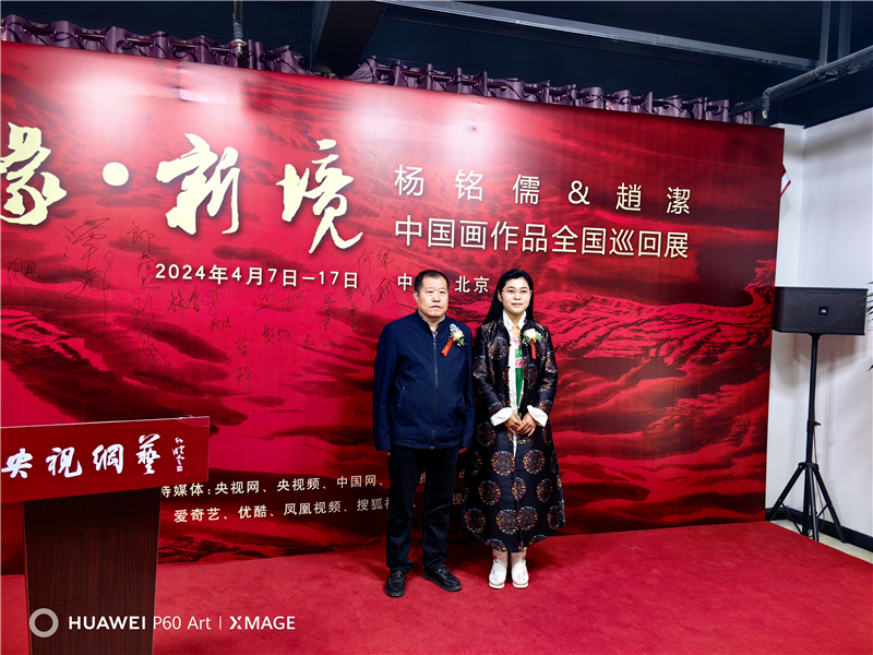 心象·新境——杨铭儒· 赵洁中国画作品全国巡回展在京开幕