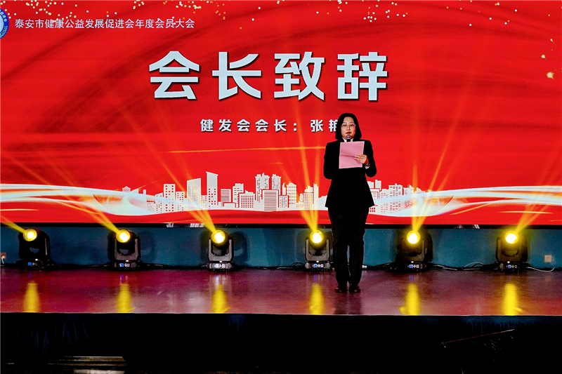 <strong>泰安市健康公益发展促进会共创共享新未来</strong>